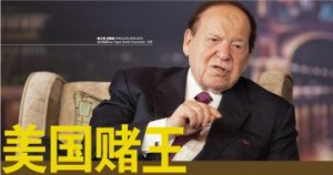 美国赌王 谢尔登·埃德森 SHELDON ADELSON 世界多变 机遇无限 成功的秘诀就在于突破