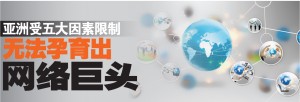亚洲受五大因素限制 无法孕育出网络巨头