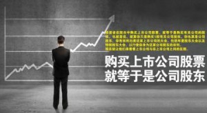 购买上市公司股票