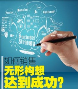 如何销售无形构想达到成功？