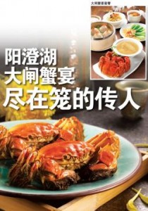 阳澄湖大闸蟹宴