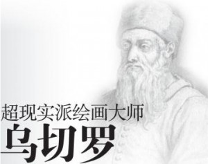 超现实派绘画大师 乌切罗（Paolo Uccello） 画作散发奇妙且梦幻般的气氛