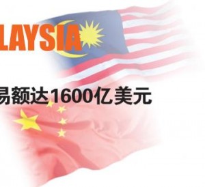 亚洲（Asia）区域亮点 马来西亚（Malaysia） 中国（China） 放眼2017年双边贸易额达1600亿美元