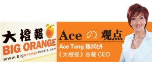 Ace の 观点 Ace Tang 陈日句女丹 《大橙报》总裁 CEO 千万经历不如轻松借力