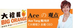 Ace の 观点 Ace Tang 陈日句女丹 《大橙报》总裁 CEO 你可以相信谁？