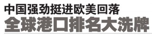中国强劲挺进欧美回落 全球港口排名大洗牌