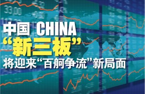 中国“新三板” 将迎来“百舸争流”新局面