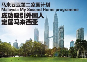 马来西亚第二家园计划 （Malaysia My Second Home programme） 成功吸引外国人定居马来西亚