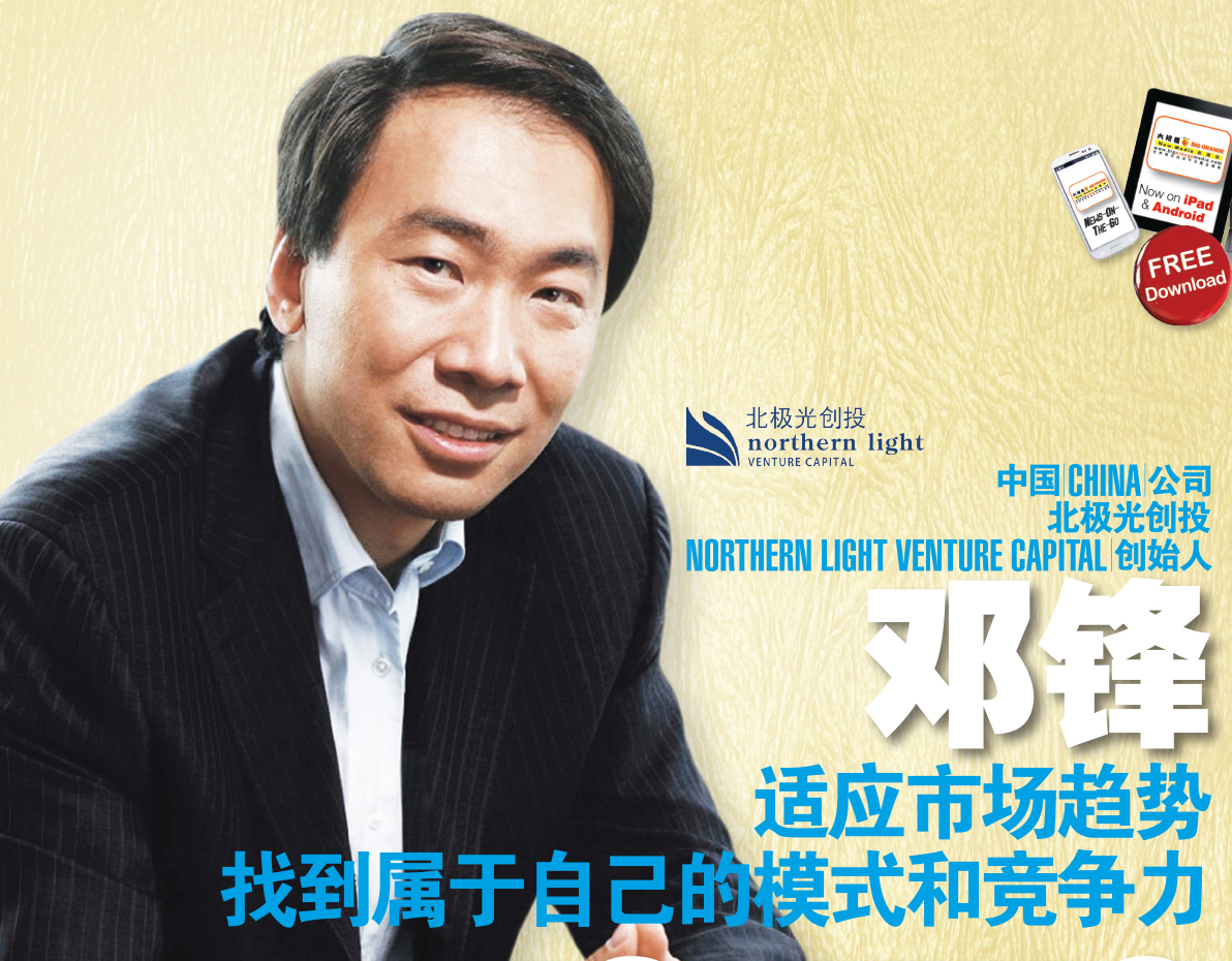 vand krænkelse Soar 中国（China）公司北极光创投（Northern Light Venture Capital）创始人邓锋（Deng Feng）  适应市场趋势找到属于自己的模式和竞争力