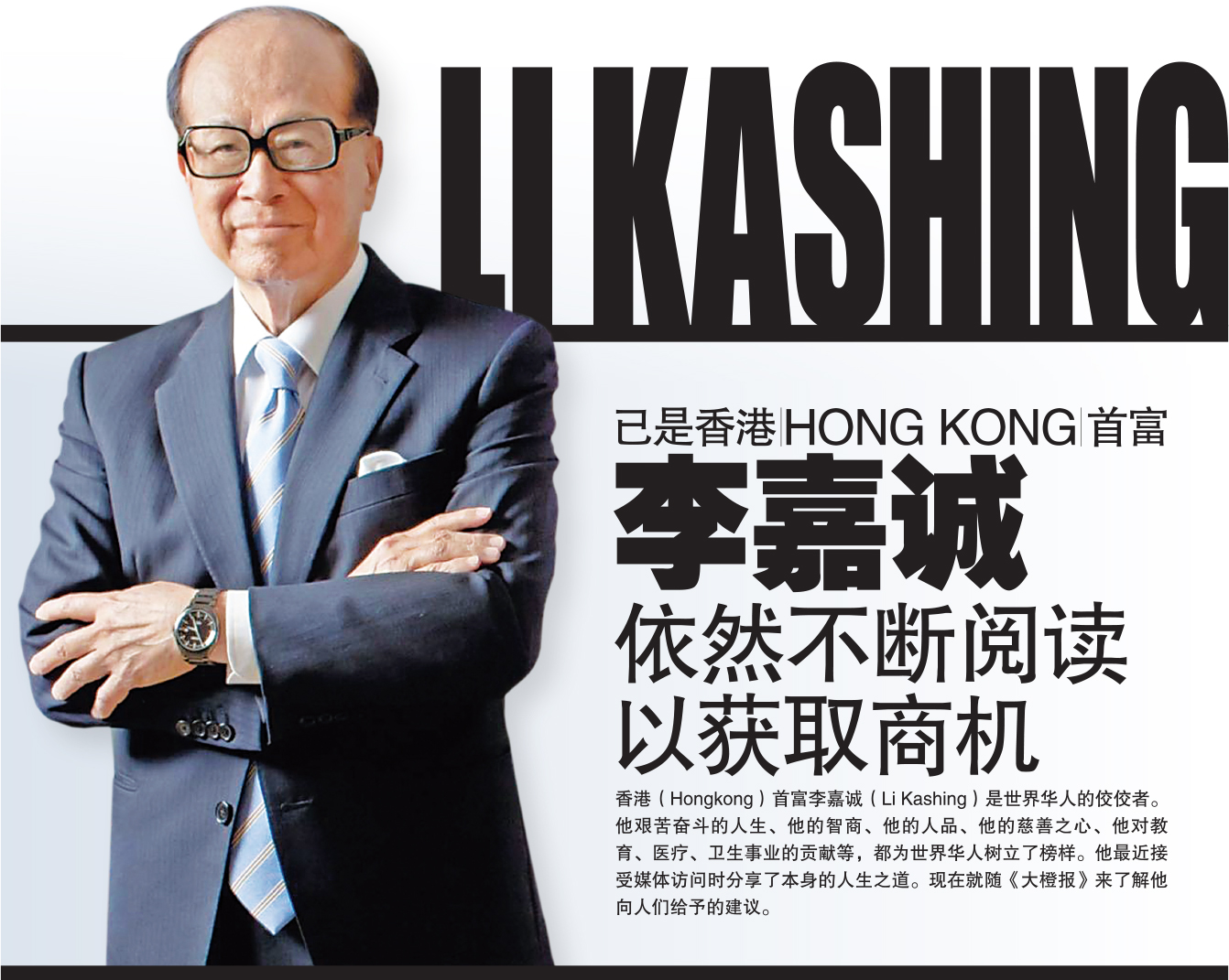 香港（Hongkong）首富 李嘉诚爵士（Sir Li Kashing）功成身退 将管理商业帝国重担交给下一代 | Bigorangemedia