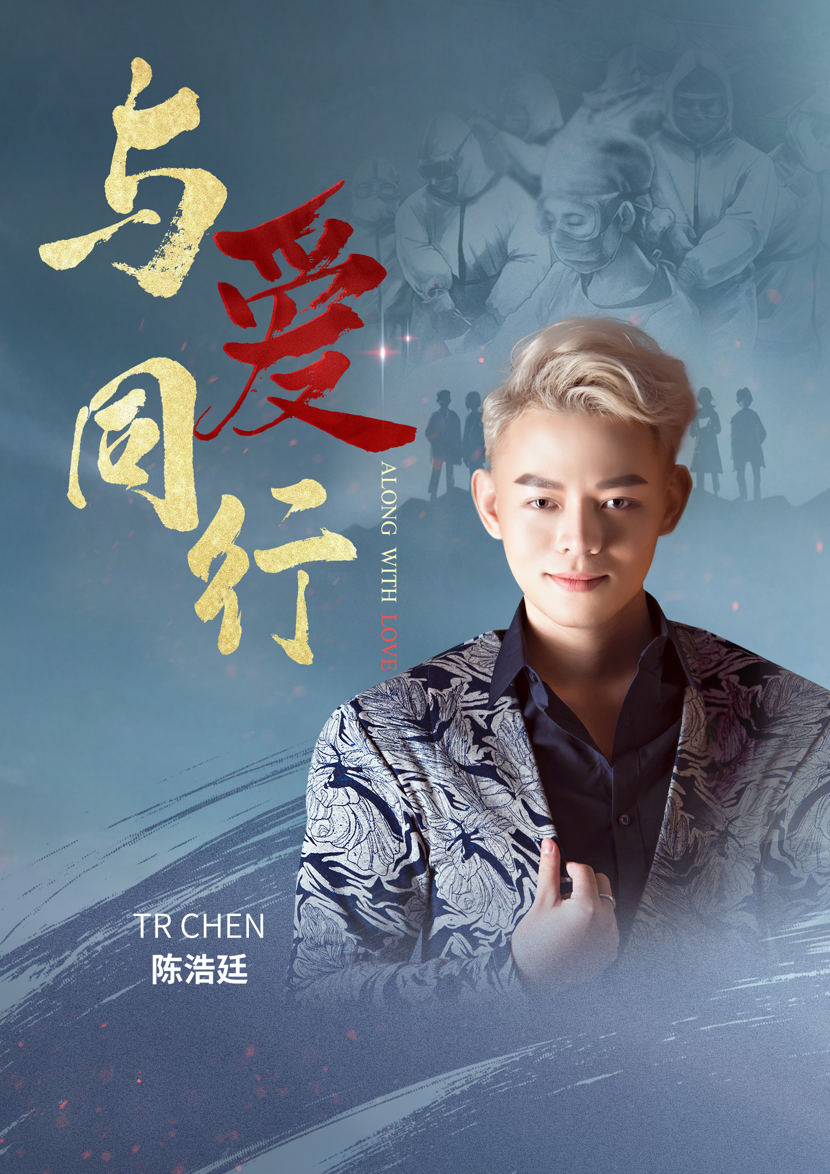 TR CHEN陈浩廷重磅推出抗疫公益歌曲《与爱同行ALONGWITH LOVE》 向马来西亚及全球前线战士们致敬