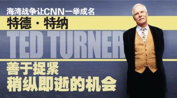 海湾战争让CNN一举成名 特德·特纳（Ted Turner）善于捉紧稍纵即逝的机会