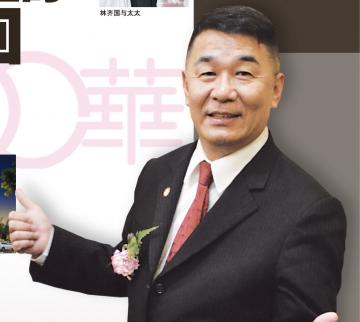 台湾婚宴大王 林齐国（Magnet Lin） 由难民变成杰出企业家 激励他的是人生的波折和迂回