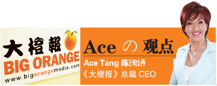 Ace の 观点 Ace Tang 陈日句女丹 《大橙报》总裁 CEO 领导技能可通过不断学习提升