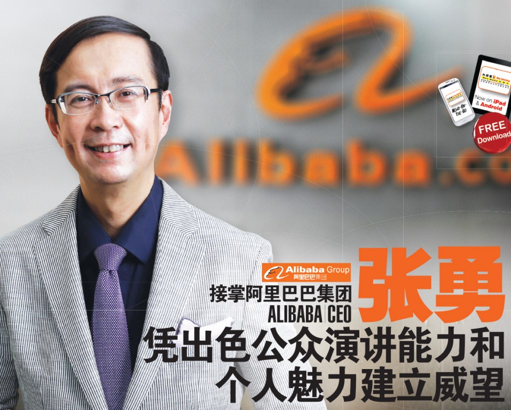 接掌阿里巴巴集团（Alibaba）CEO 张勇（Daniel Zhang） 凭出色公众演讲能力和个人魅力建立威望