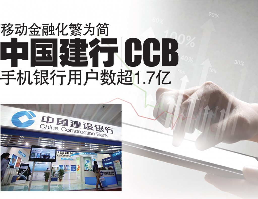 移动金融化繁为简中国建行（CCB） 手机银行用户数超1.7亿
