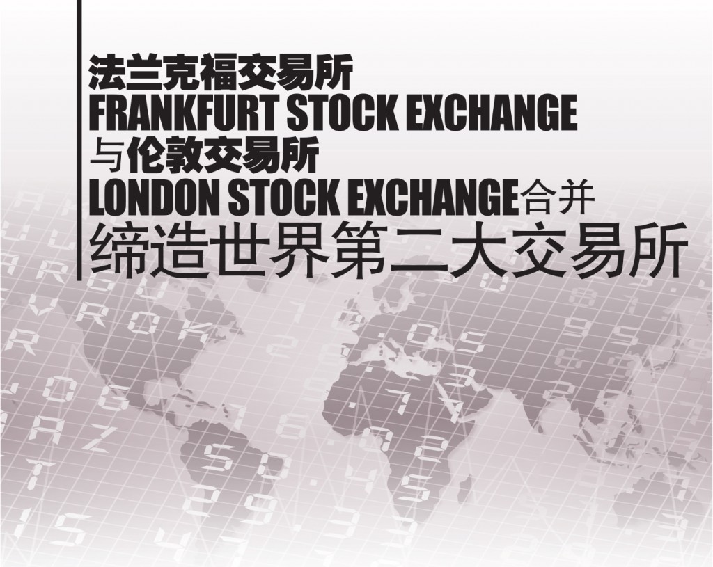 法兰克福交易所（Frankfurt Stock Exchange） 与伦敦交易所（London Stock Exchange）合并缔造世界第二大交易所