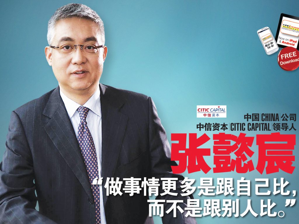 中国（China）公司中信资本（CITIC Capital）领导人 张懿宸（Zhang Yichen） “做事情更多是跟自己比，而不是跟别人比