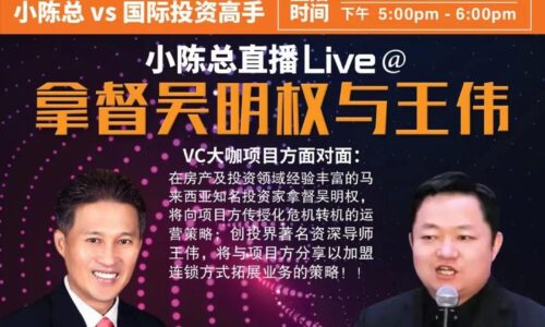 大橙直播|12月特辑001集|两位中国和马来西亚的国际VC大咖将为项目方分享投资方向以及运营策略方面的明确指引！！